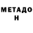 МЕТАДОН белоснежный belyashov